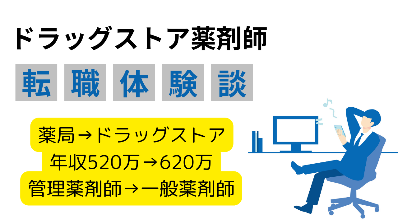 【ドラッグストア転職】京都市内勤務！30代男性薬剤師が語る、年収100万円UPと希望のライフスタイルを実現した転職体験談