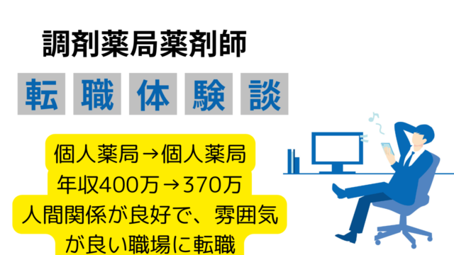 【人間関係改善】20代男性薬剤師が語る、大阪市内の個人薬局への転職で得られた良好な人間関係と充実した仕事