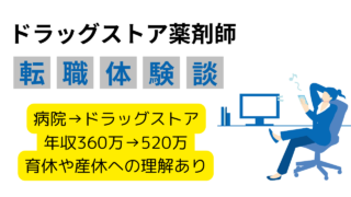 【ワークライフバランス向上】1児の母が年収160万円アップ！都心から郊外のドラッグストアへの転職で充実した生活を実現