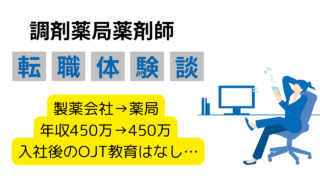 【27歳女性薬剤師のリアル】製薬企業(MR)→個人薬局への転職でプライベート充実！