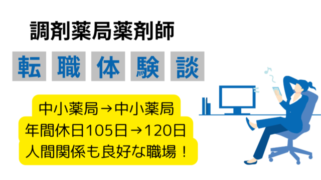 【中小薬局転職】香川県で年間休日15日増！30代女性薬剤師が語る、ワークライフバランス改善の転職体験談