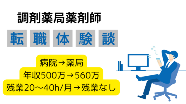 【愛知県薬剤師転職】30代男性薬剤師が語る、年収60万UPとキャリアアップを実現した転職体験談