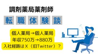 【年収アップ130万円！】山形→東京で年収750万円→880万円を実現！20代男性薬剤師の転職体験談