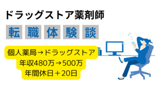 東京都で年収500万円、年間休日120日！個人薬局からドラッグストアへ