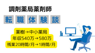 薬樹薬局　薬剤師　年収