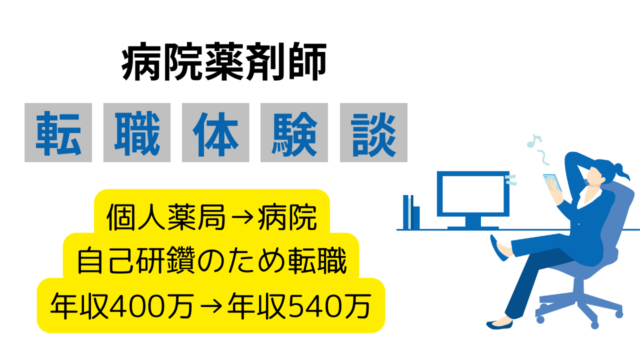 薬局から病院に20代薬剤師が転職