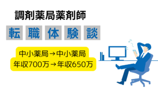 20代薬剤師の転職体験談｜山口県下関市で年収700万から650万の中小薬局に転職