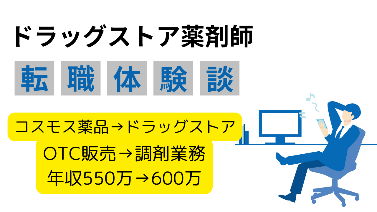 コスモス薬品　薬剤師　転職体験談