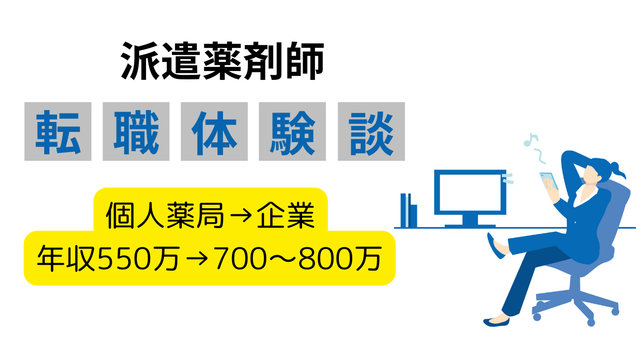 20代薬剤師が時給4,000円の派遣薬剤師に転職。年収も550万円から700万円台にアップ！