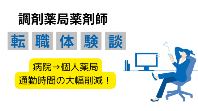 北海道札幌市の60代薬剤師が病院から個人薬局に転職！通勤時間の短縮と患者さんに充分な投薬時間を確保