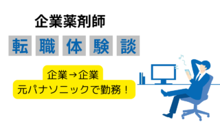 パナソニックの薬剤師として勤務経験あり！兵庫県の60代男性薬剤師の転職体験談