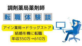 年収公開！アイン薬局の30代薬剤師がドラッグストアに転職して年収200万円以上アップ！