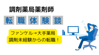 年収公開！ファンケルの30代社員が未経験で大手薬局に転職！