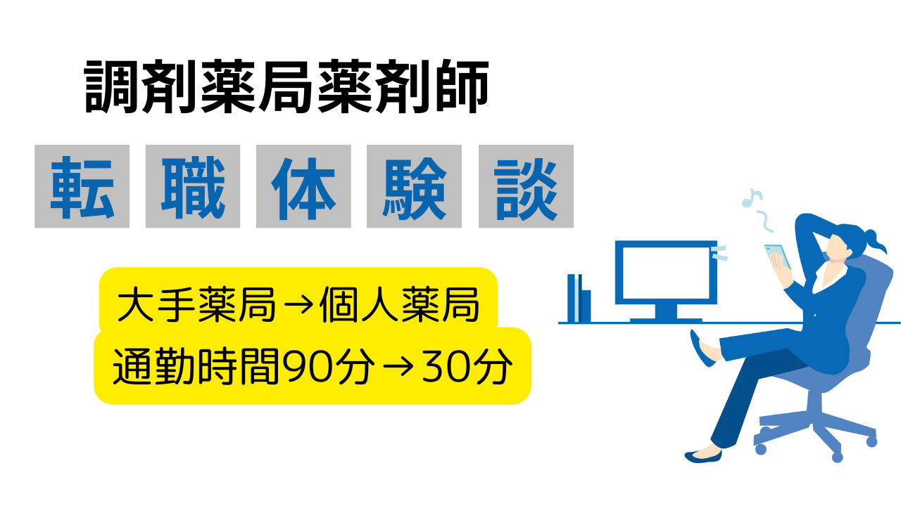 【友人紹介】大手薬局の薬剤師が個人薬局に転職